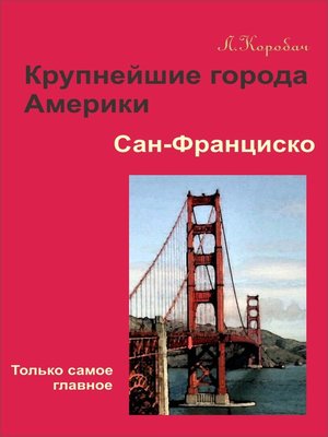 cover image of Сан-Франциско